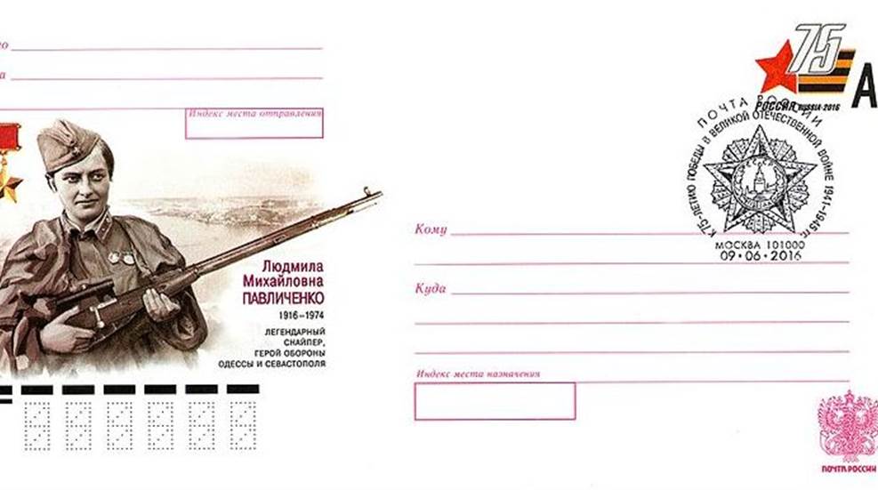 lyudmila_pavlichenko_postal_stationery_envelope_russia_2016_no_282.jpg